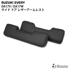 【スーパーSALE特別価格＋P5倍】エブリイバン エブリイワゴン DA17V DA17W サイド ドア レザーアームレスト SET ブラック