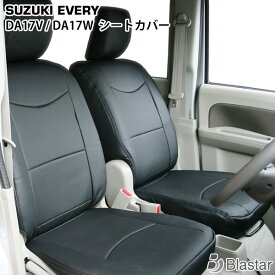 DA17V/DA17W エブリイバン エブリイワゴン【H27.2〜】 レザーシートカバー フロント/セカンド SET