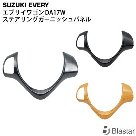 【スーパーSALE特別価格＋P5倍】エブリイワゴン DA17W ステアリングガーニッシュパネル オーディオスイッチ有り用 ハンドル