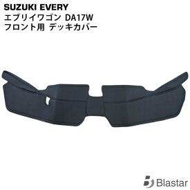 エブリイワゴン DA17W 専用 フロント用 レザーデッキカバー
