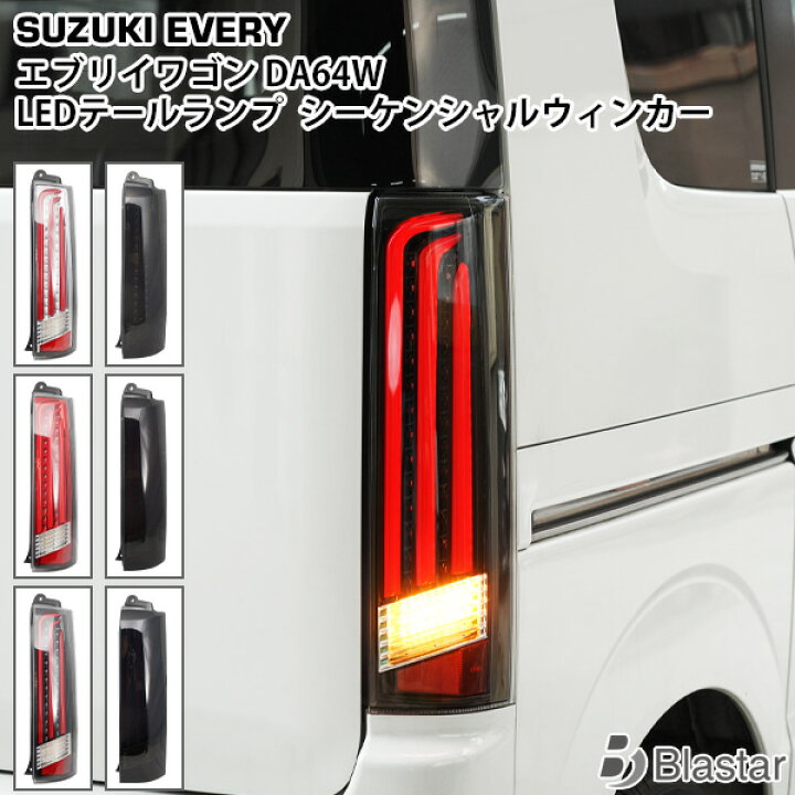 楽天市場】スズキ エブリイワゴン DA64W シーケンシャルウインカー 