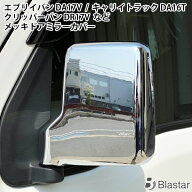 エブリィバン DA17V キャリィトラック DA16T クリッパーバン DR17V クリッパートラック DR16T スクラムバ…