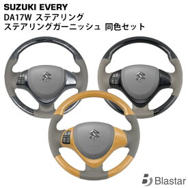 【スーパーSALE特別価格＋P5倍】エブリイワゴン DA17W ステアリング ハンドル | ステアリングガーニッシュ セット