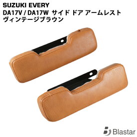 エブリイバン エブリイワゴン DA17V DA17W サイド ドア レザーアームレスト セット ヴィンテージブラウン