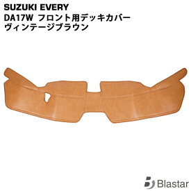 エブリィワゴン DA17W 専用 フロント用 PVCレザー デッキカバー ヴィンテージブラウン