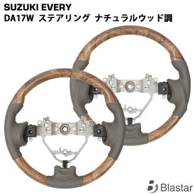 【スーパーSALE特別価格＋P5倍】スズキ エブリイワゴン DA17W ナチュラルウッド調 ステアリング