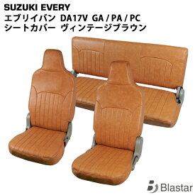 エブリイバン DA17V GA / PA / PC / PCリミテッド / PAリミテッド ヘッドレスト一体型用 ヴィンテージ ブラウン レザー シートカバー