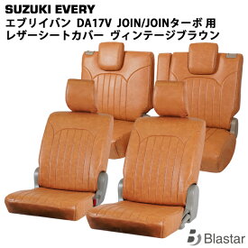 エブリイバン DA17V JOIN / JOINターボ用 ヴィンテージ ブラウン レザー シートカバー