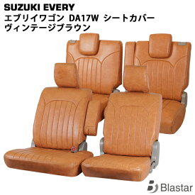 エブリイワゴン DA17W JPターボ / PZターボ / PZターボスペシャル用 ヴィンテージ ブラウン レザー シートカバー