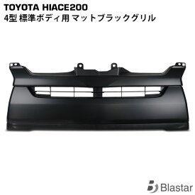 ハイエース レジアスエース 200系 4型 5型 6型 7型 8型 標準ボディ用 マットブラックグリル 艶消し黒