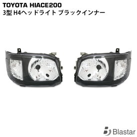 ハイエース レジアスエース 200系 3型 H4ハロゲン車用 ヘッドライト ブラックインナー 左右セット
