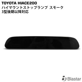 ハイエース レジアスエース 200系 3型後期 4型 5型 6型 7型 8型 9型 ハイマウントランプ スモークタイプ