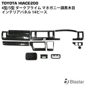 ハイエース レジアスエース 200系 4型 5型 6型 7型 8型 スーパーGL ダークプライム/ダークプライム2 黒木目マホガニー調 インテリアパネル 14P