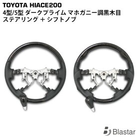ハイエース レジアスエース 200系 4型 5型 6型 7型 8型 ダークプライム 黒木目マホガニー調 ステアリング シフトノブ SET