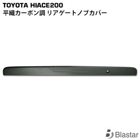 ハイエース 200系 平織カーボン調 リアゲートノブカバー
