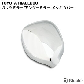 ハイエース 200系 ガッツミラー アンダミラー メッキカバー 1P 1型 2型 3型 4型 5型 6型 7型 8型