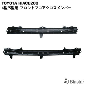 ハイエース レジアスエース 200系 4型 5型 6型 7型 8型 9型 フロントフロアクロスメンバー