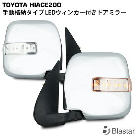 ハイエース レジアスエース 200系 DX LED ウインカー付き メッキドアミラー サイドミラー 左右セット 8型対応