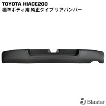 楽天市場】リア バンパー 070 200系 ハイエース 標準の通販