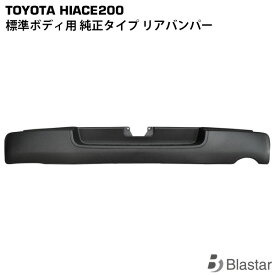 ハイエース レジアスエース 200系 標準ボディ用 純正タイプ リアバンパー ステップ有り