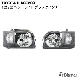ハイエース レジアスエース 200系 1型 2型 ブラックインナー ヘッドライト レべライザー付き