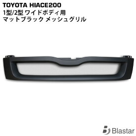 ハイエース レジアスエース 200系 1型 2型 ワイドボディ用 メッシュグリル マットブラック