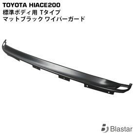 ハイエース レジアスエース 200系 標準ボディ用 Tタイプ マットブラック ワイパーガード ワイパーシェル 7型対応