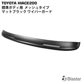 ハイエース レジアスエース 200系 標準ボディ用 メッシュタイプ マットブラック ワイパーガード ワイパーシェル 7型対応