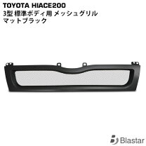 楽天市場】ハイエース メッシュ グリルの通販 200系ハイエース３型標準TOYOTAハニカムメッシュグリル