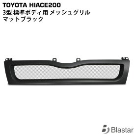ハイエース レジアスエース 200系 3型 標準ボディ用 マットブラック メッシュグリル