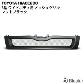 ハイエース レジアスエース 200系 3型 ワイドボディ用 マットブラック メッシュグリル