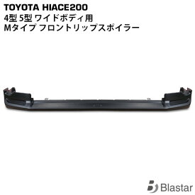 ハイエース レジアスエース 200系 4型 5型 6型 7型 8型 9型 ワイドボディ用 Mタイプ フロントリップスポイラー