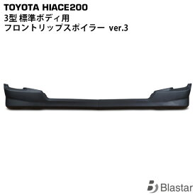ハイエース レジアスエース 200系 3型 標準ボディ用 フロントリップスポイラー ver.3