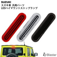 スズキ ジムニー JB64W ジムニーシエラ JB74W エブリイワゴン DA17W エブリィバン DA17V ダブルライン LE…