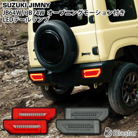 スズキ ジムニー JB64W ジムニーシエラ JB74W オープニングモーション シーケンシャルウインカー LEDテールランプ