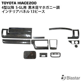 ハイエース レジアスエース 200系 4型 5型 6型 7型 8型 スーパーGL ダークプライム/ダークプライム2 黒木目マホガニー調 インテリアパネル 13P