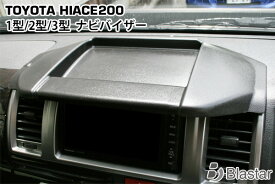 200系 ハイエース 1型 2型 3型 トレイ付きナビバイザー シボ加工