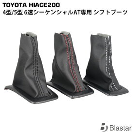 ハイエース レジアスエース 200系 4型 5型 6型 7型 8型 6速シーケンシャルAT専用 シフトブーツ