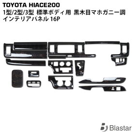 ハイエース 200系 1型 2型 3型 標準ボディ スーパーGL専用 インテリアパネル 16P ダークプライム 黒木目マホガニー調