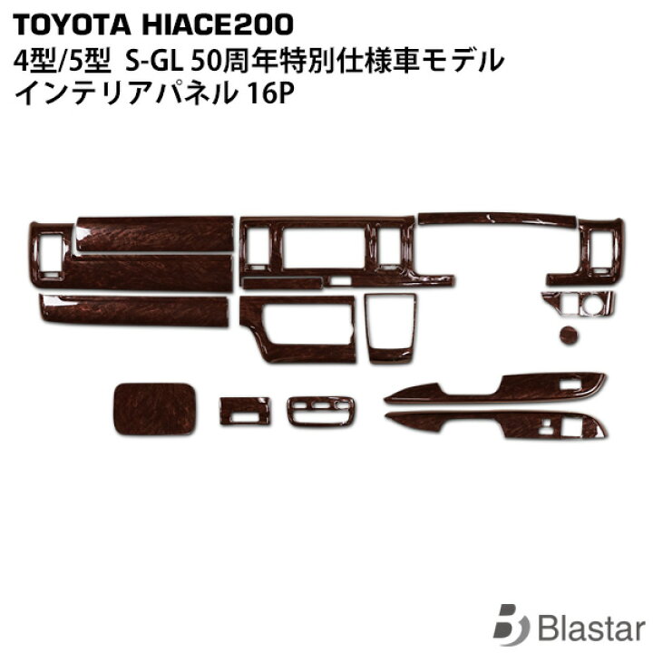 楽天市場 ハイエース レジアスエース 0系 4型 5型 6型 スーパーgl用 特別仕様車50thアニバーサリーリミテッド 茶木目マホガニー調 インテリアパネル 16p 50周年記念モデル Blastar 楽天市場店