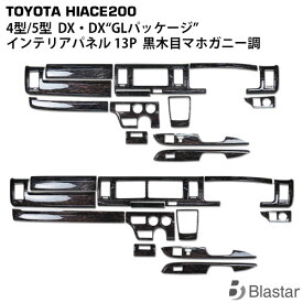 ハイエース レジアスエース 200系 4型 5型 6型 7型 8型 DX/DX“GLパッケージ”用 黒木目マホガニー調 インテリアパネル 13点セット 特別仕様車ダークプライムモデル
