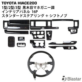 200系 ハイエース レジアスエース 1型 2型 3型 標準ボディ用 ダークプライム 黒木目マホガニー調 インテリアパネル スタンダードステアリング シフトノブ SET