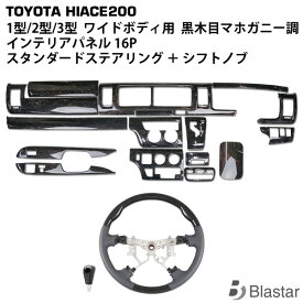 ハイエース レジアスエース 200系 1型 2型 3型 ワイドボディ用 ダークプライム 黒木目マホガニー調 インテリアパネル 16P スタンダードステアリング ハンドル シフトノブ セット