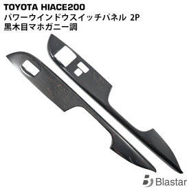 ハイエース 200系 ダークプライム 黒木目マホガニー調 パワーウインドウスイッチパネル 左右セット