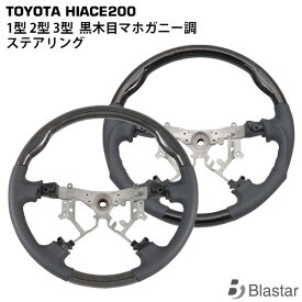 200系 ハイエース レジアスエース 1型 2型 3型 ダークプライム 黒木目マホガニー調 ステアリング 単品