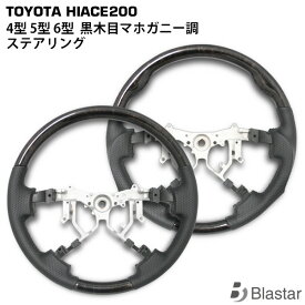 ハイエース レジアスエース 200系 4型 5型 6型 7型 8型 ダークプライム 黒木目マホガニー調 ステアリング 単品