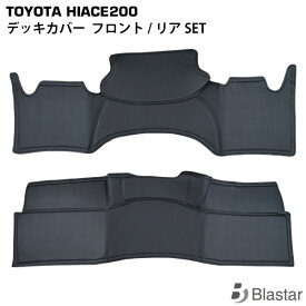 ハイエース レジアスエース 200系 スーパーGL用 フロント/リア デッキカバー SET 7型対応