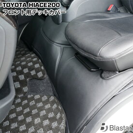 【スーパーSALE特別価格＋P5倍】ハイエース レジアスエース 200系 スーパーGL用 フロント デッキカバー 7型対応