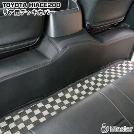 【スーパーSALE特別価格＋P5倍】ハイエース レジアスエース 200系 スーパーGL用 リア デッキカバー 7型対応