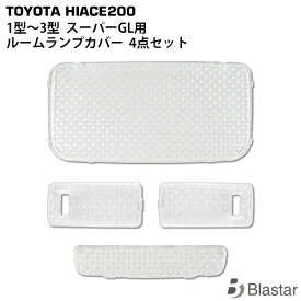 ハイエース レジアスエース 200系 1型 2型 3型 スーパーGL専用 クリスタルレンズ ルームランプカバー 4点セット